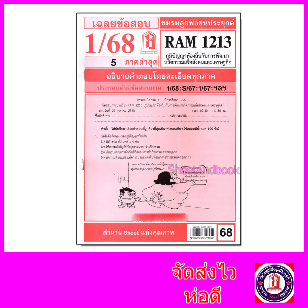 ชีทราม ข้อสอบ RAM1213 ภูมิปัญญาท้องถิ่นกับการพัฒนานวัตกรรมเพื่อสังคมและเศรษฐกิจ Sheetandbook LKS0263