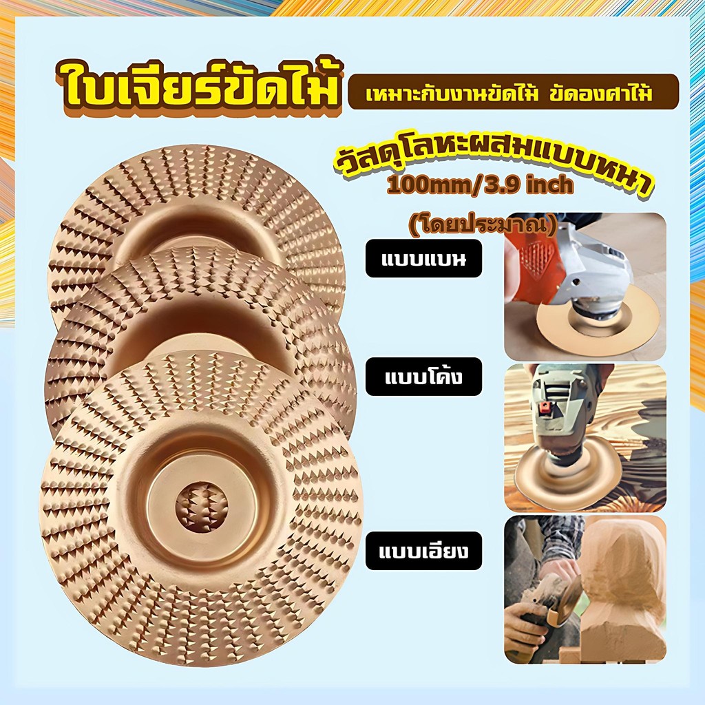 ใบเจียร์ขัดไม้ ใบขัดไม้ 100mm โลหะทังสเตนคาร์ ใบเจียร์ไม้แบบแบน ใบเจียร์แกะสลัก บุ้งขัดไม้ เครื่องมือแกะสลัก