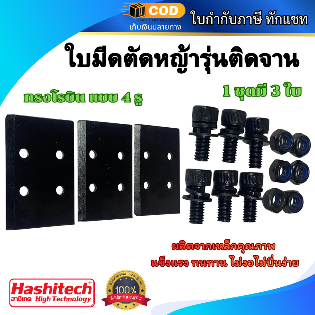 (แพ็ค 5 ชิ้น) ใบมีดตัดหญ้ารุ่นติดจาน ทรงโรบิน แบบ 4 รู 1 ชุดมี 3 ใบ