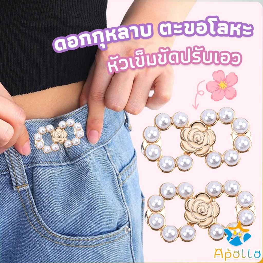 Apollo 1 ชิ้น ตะขอกางเกงมุกน่ารัก  ตะขอกางเกงปรับเอ กระดุมปรับขนาดเอว  Fashion Pins