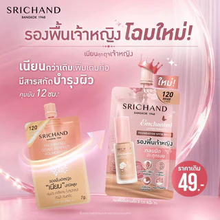 Srichand Enchanted Cover Perfect Foundation 7g #120 Beige รองพื้นเนื้อซอฟต์แมท ศรีจันทร์.