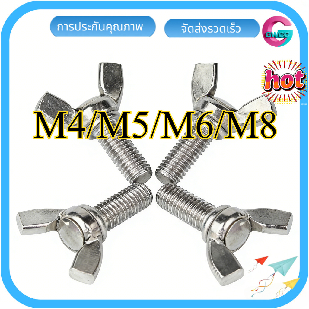 น็อต สกรู หางปลา ปีก ผีเสื้อ สแตนเลส 316 เกลียวมิล หยาบ  / Wing Screw SUS316 DIN316  M4/M5/M6/M8【GWC