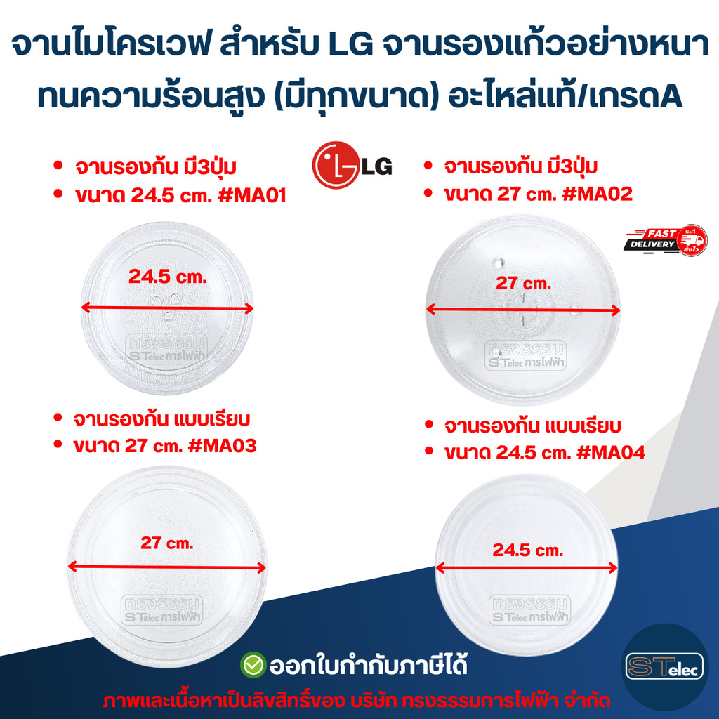 จานไมโครเวฟ สำหรับ LG จานรองแก้วอย่างหนา ทนความร้อนสูง (มีทุกขนาด) อะไหล่แท้/เกรดA