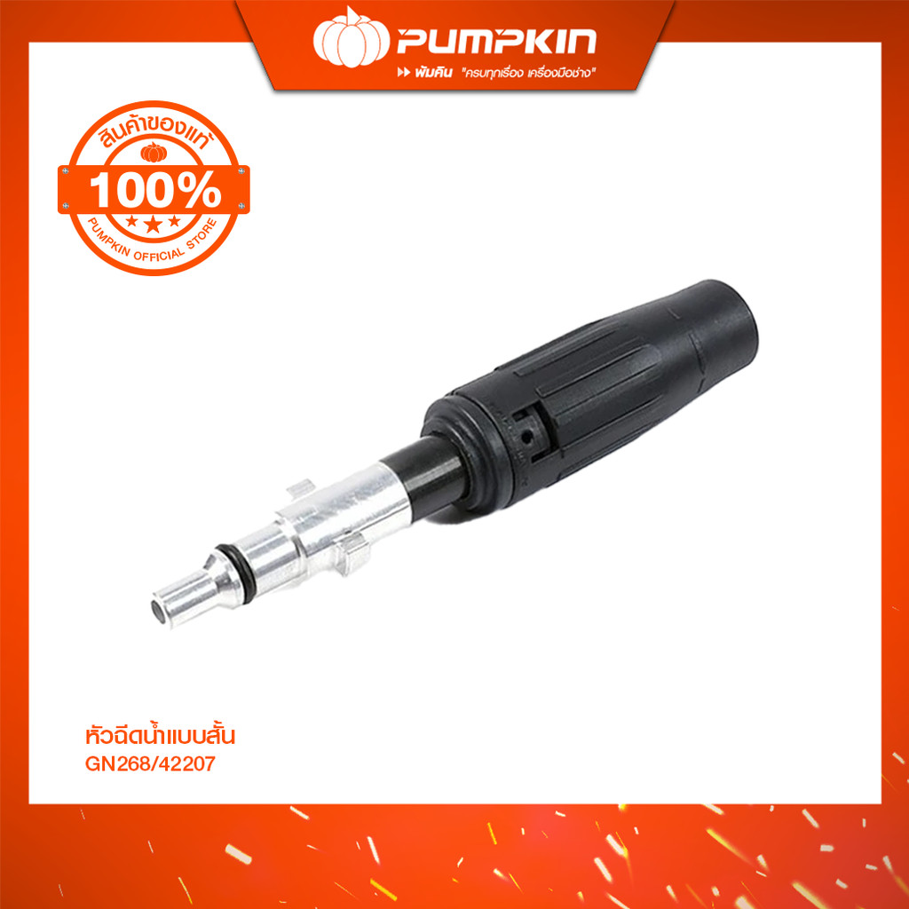 PUMPKIN หัวฉีดน้ำแบบสั้น รุ่น GN268 ใช้กับเครื่องฉีดน้ำรุ่น Hawaii, Alexander/42207