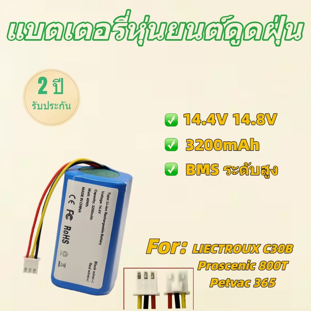 แบตเตอรี่สำหรับ Liectroux C30B Petvac365 14.8V แท้