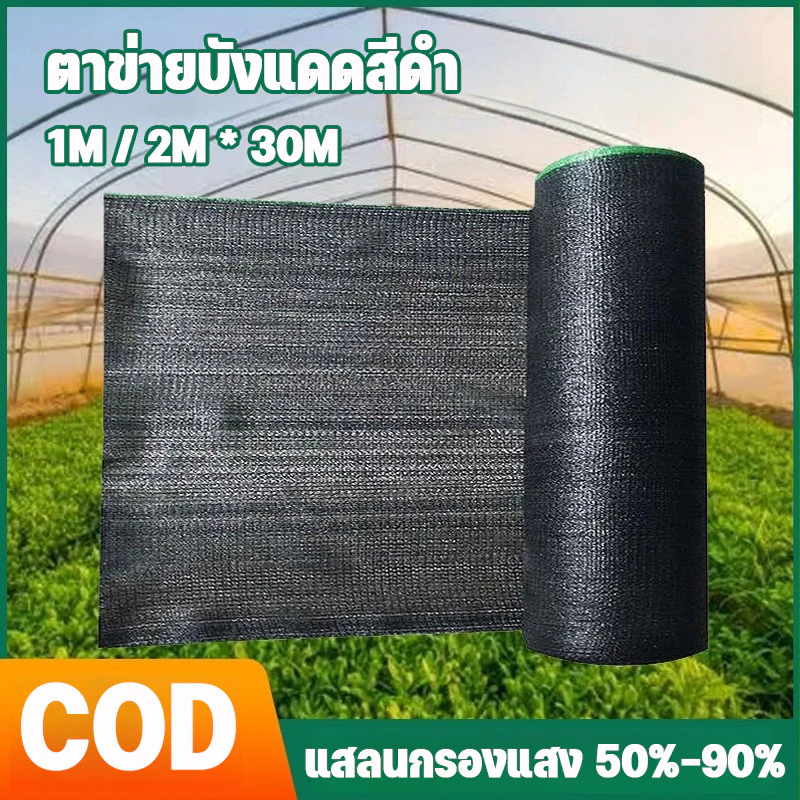 ตาข่ายบังแดดสีดำ ตาข่ายกันแดด แสลนกรองแสง 50%-90% 1/2M*30M ป้องกันรังสียูวี ตาข่ายกรองแสง