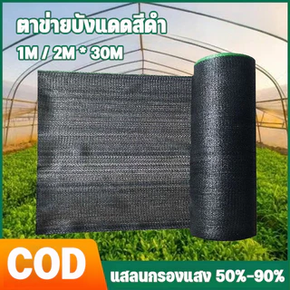 ตาข่ายบังแดดสีดำ ตาข่ายกันแดด แสลนกรองแสง 50%-90% 1/2M*30M ป้องกันรังสียูวี ตาข่ายกรองแสง