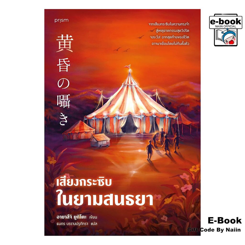 [E-Book Digital code] เสียงกระซิบในยามสนธยา - prism publishing