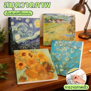 สมุดวาดรูป สมุดสเก็ตช์ 320 แผ่น สมุดโน๊ต Sketchbook อุปกรณ์การเรียน ศิลปะ เครื่องเขียน