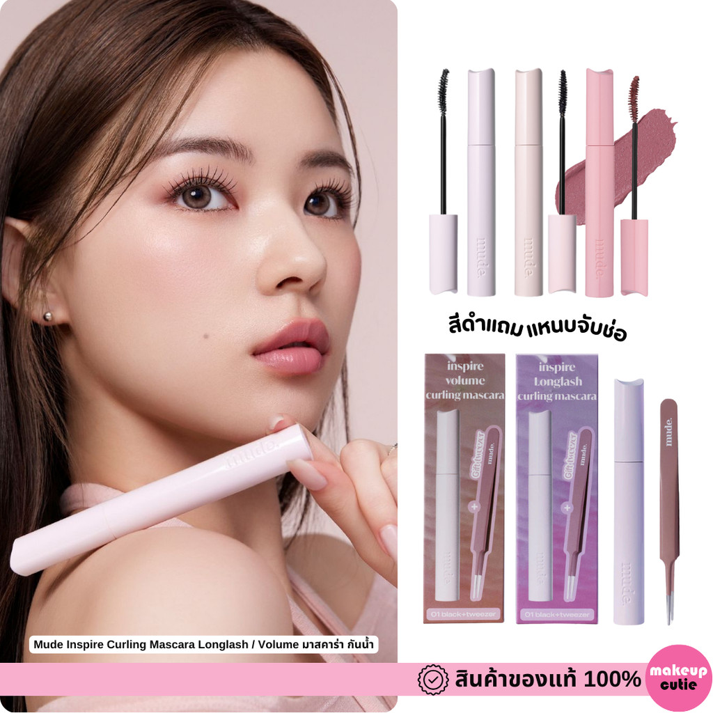ของแท้>>ส่งด่วน Mude Inspire Curling Mascara Longlash / Volume มาสคาร่า กันน้ำ