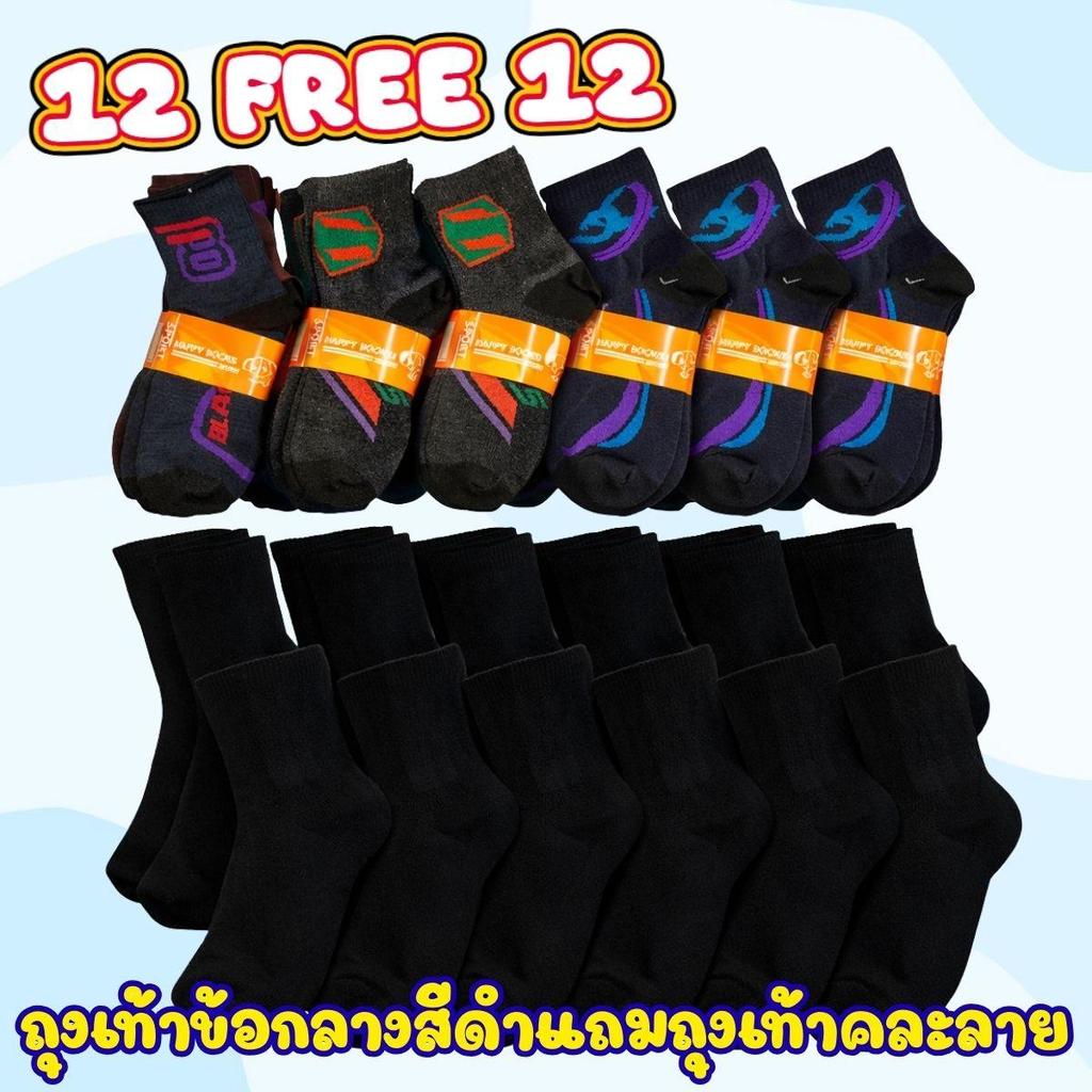 ถุงเท้าผู้ชาย   12 คู่ แถม 12 คู่ ขนาดฟรไซต์ตึงสุด 43 ความหนาปานกลาง