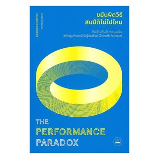 นายอินทร์ หนังสือ The Performance Paradox : ขยันผิดวิธีสิบปี…