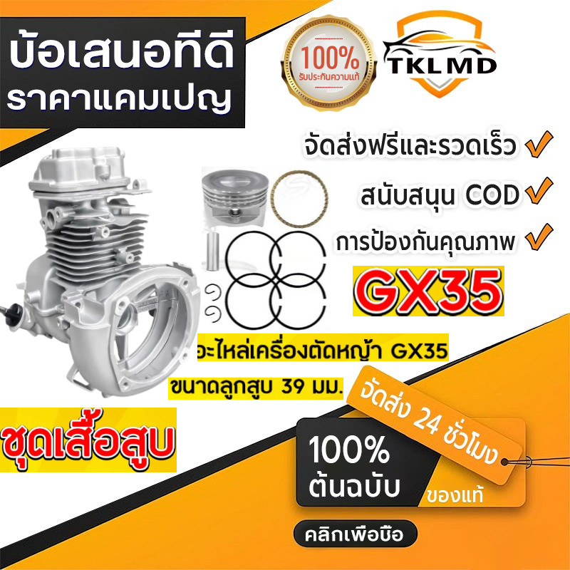 ชุดเสื้อสูบ GX35 ใช้กับเครื่องตัดหญ้า GX35 4 จังหวะ อะไหล่เครื่องตัดหญ้า(ครบชุด) เสื้อสูบ พร้อมใช้งาน สินค้ารับประกัน