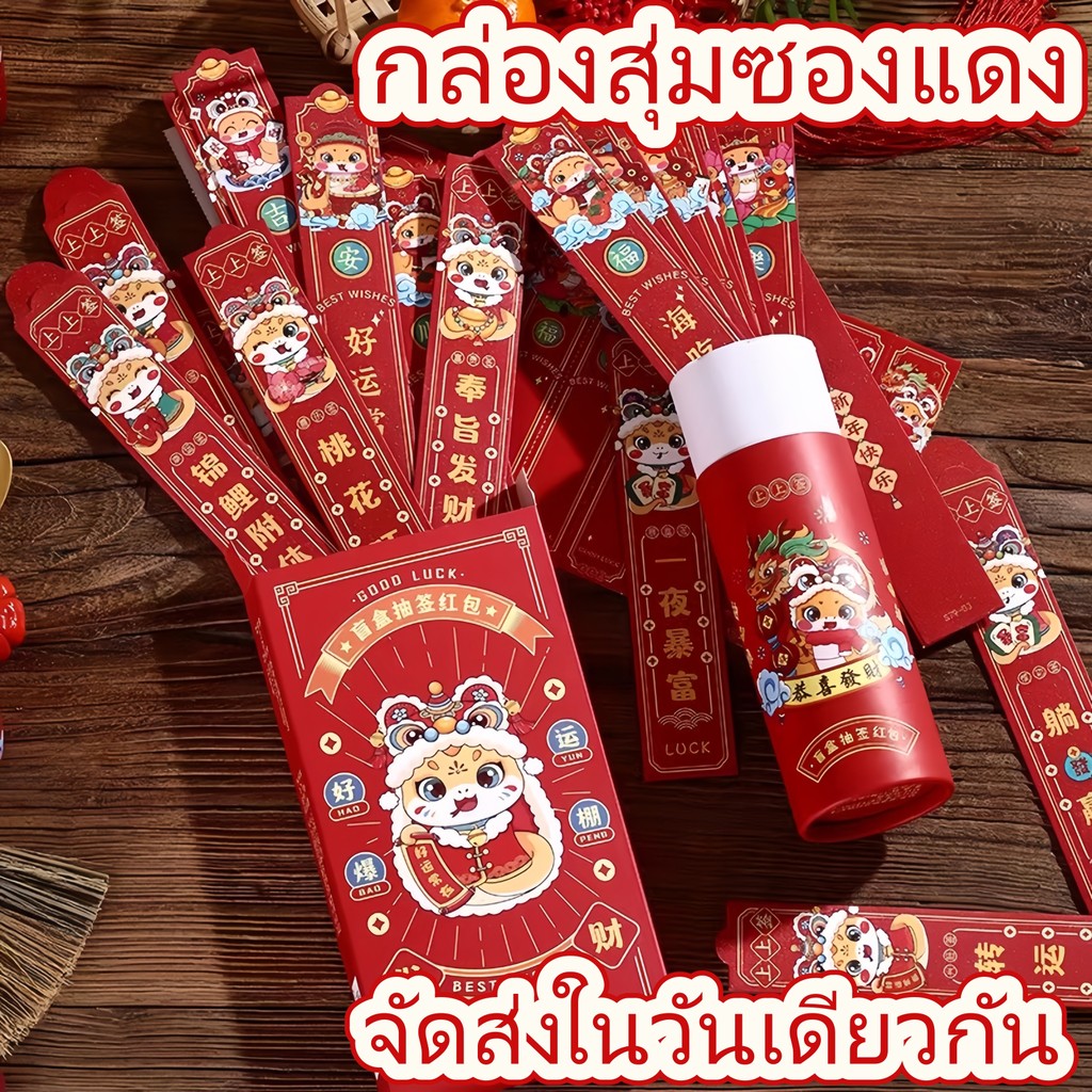 🔥COD🔥อั่งเปาปีใหม่กล่องสุ่มโชคดีปี 2026 ซองแดงสุ่มปีใหม่ ของขวัญสำหรับคนที่รัก ของขวัญตรุษจีน