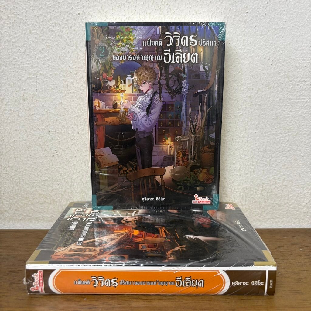 [นิยาย] แฟ้มคดีวิจิตรปริศนาของบารอนวิญญาณอีเลียต จบในเล่ม ... คุริฮาระ จิฮิโระ (มือหนึ่งขีดสัน) LIGHT NOVEL LN