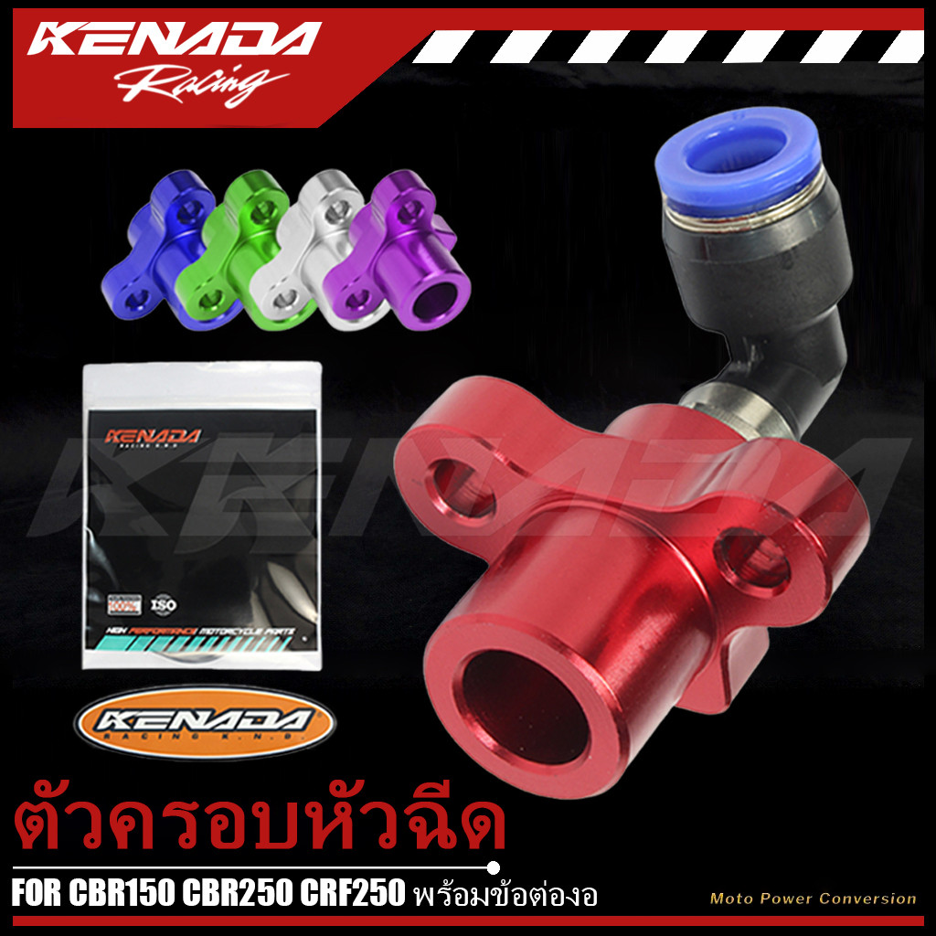 KENADA RACING ฝาครอบหัวฉีด มิเนียม พร้อมข้อต่อ หัวฉีด CNC S3 S4 CBR150 CBR250 CRF250 พร้อมข้อต่องอ