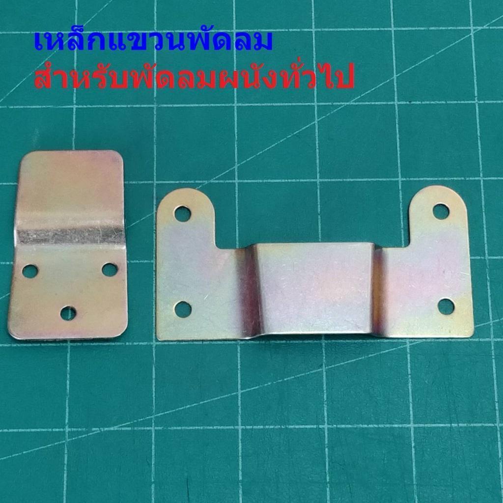 เหล็กแขวนพัดลม เหล็กยึดผนัง ขาแขวนพัดลม ติดผนัง อะไหล่ ชิ้นส่วน พัดลมทั่วไป #เหล็กแขวนพัดลม สีทองแดง (1 ตัว)