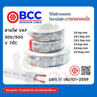 BCC สายไฟ VAF 2x1,2x1.5,2x2.5,2x4, Sqmm. ยาว 100 เมตรม้วนสำเ…