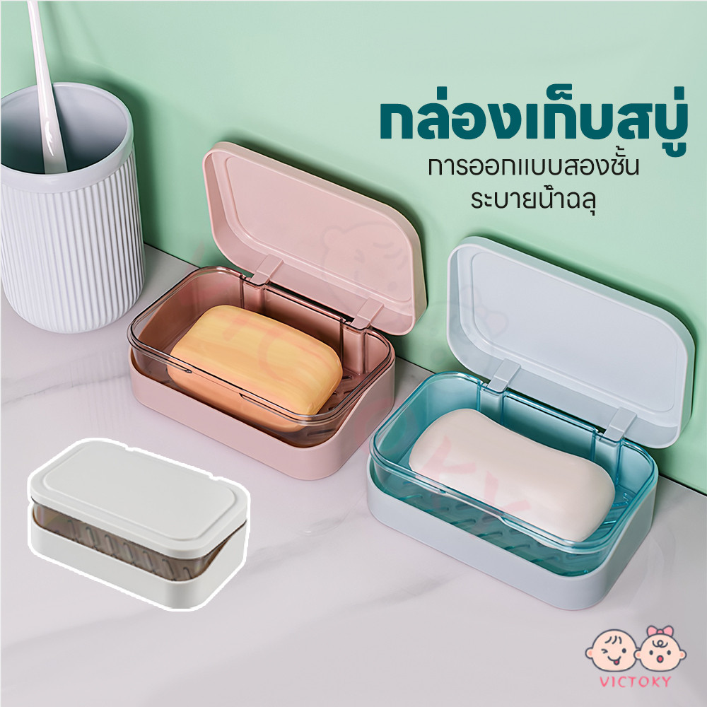 VICTOKY กล่องใส่สบู่มีฝาปิด ที่วางสบู่2ชั้น ประเภทหอย กล่องสบู่พกพา ความหนาของวัสดุ กล่องใส่สบู่