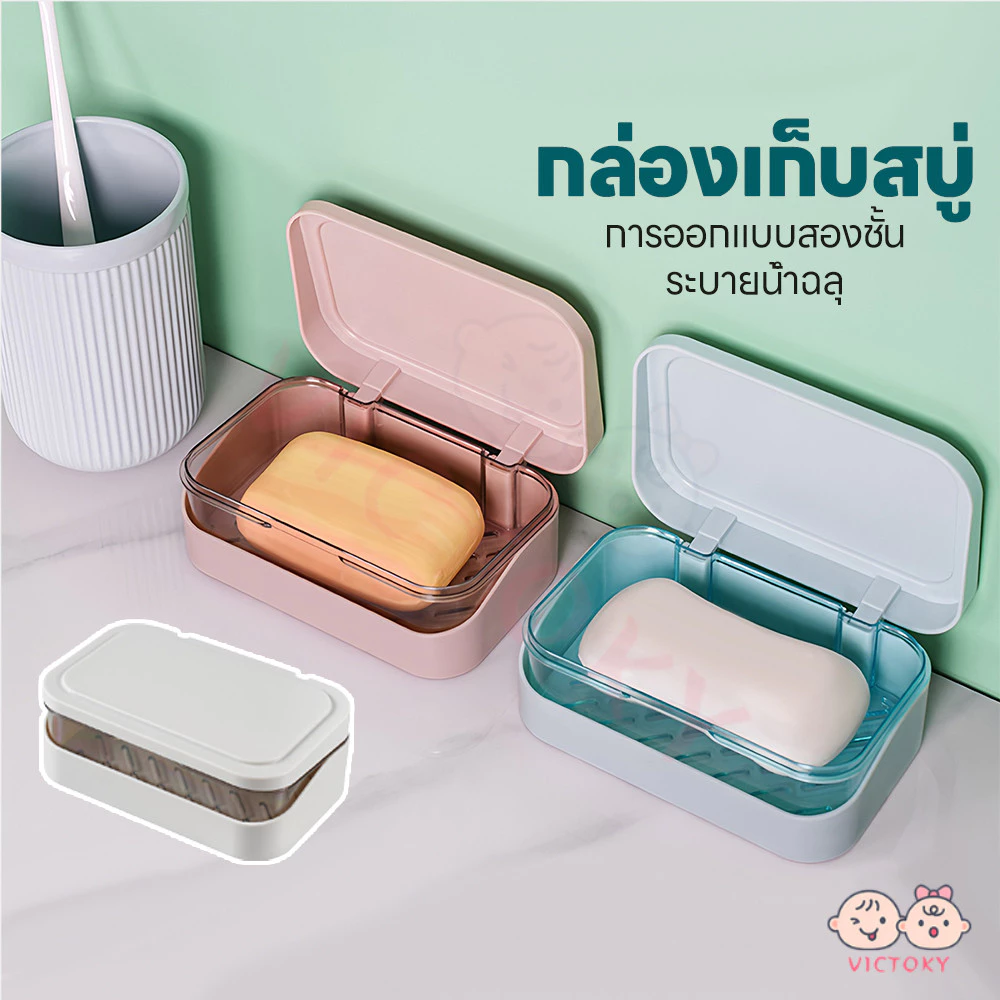 VICTOKY กล่องใส่สบู่มีฝาปิด ที่วางสบู่2ชั้น ประเภทหอย กล่องสบู่พกพา ความหนาของวัสดุ กล่องใส่สบู่