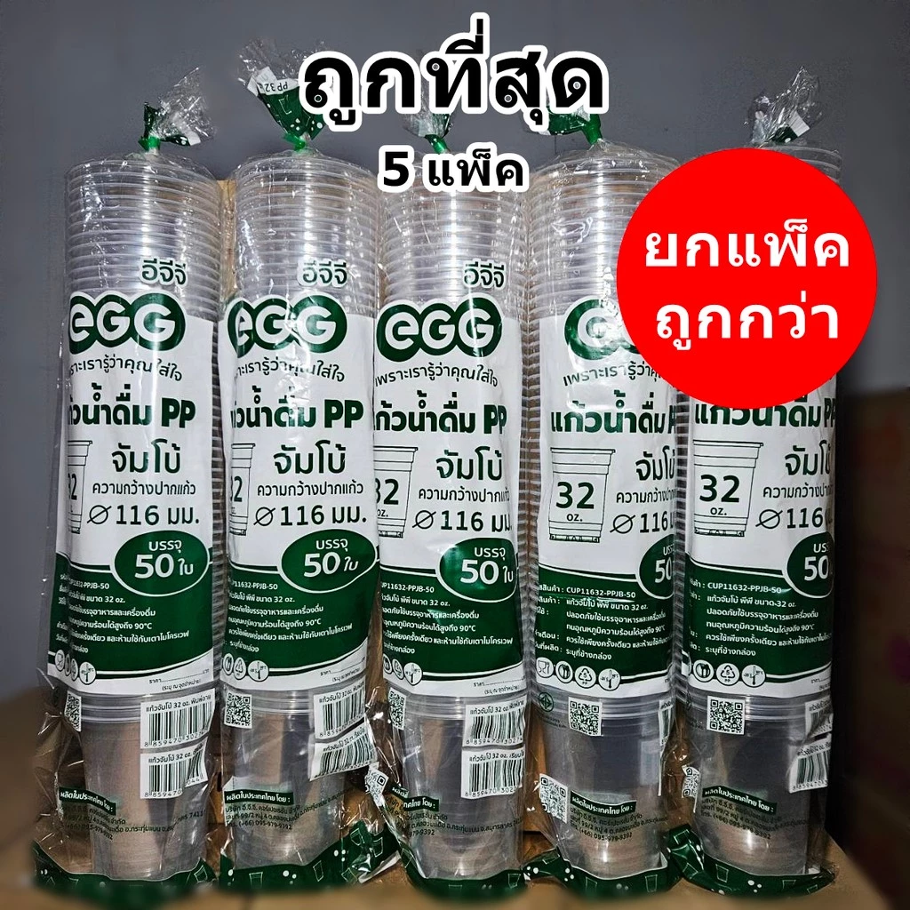 แก้วเรียบใส แก้วพลาสติก 32 ออนซ์ ปาก 116 EGG (5 แพ็ค)