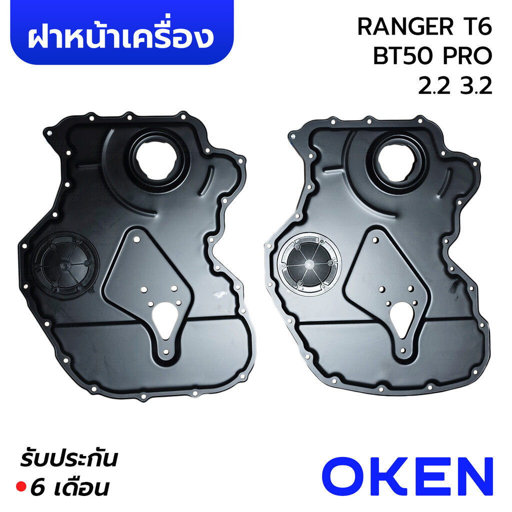 OKEN ฝาหน้าเครื่อง FORD RANGER T6 MAZDA BT50 PRO 2.2 3.2 *กดเลือก 1717589 1717590