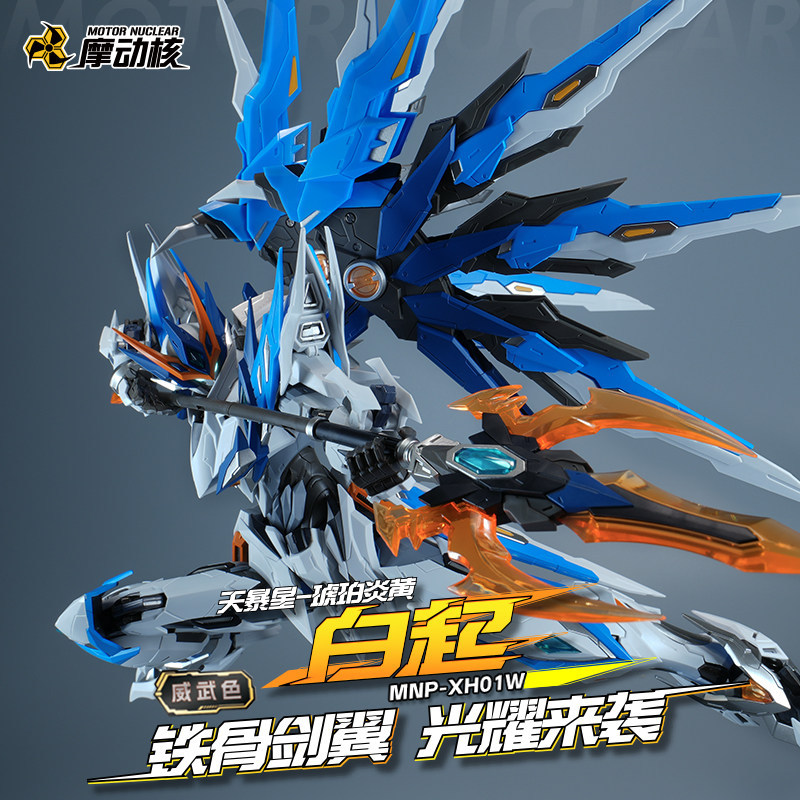 มอเตอร์นิวเคลียร์ MNP-XH01W Wuwei สีประกอบรุ่น Tianbaoxing Bai Qi ประกอบรุ่น Action Figure