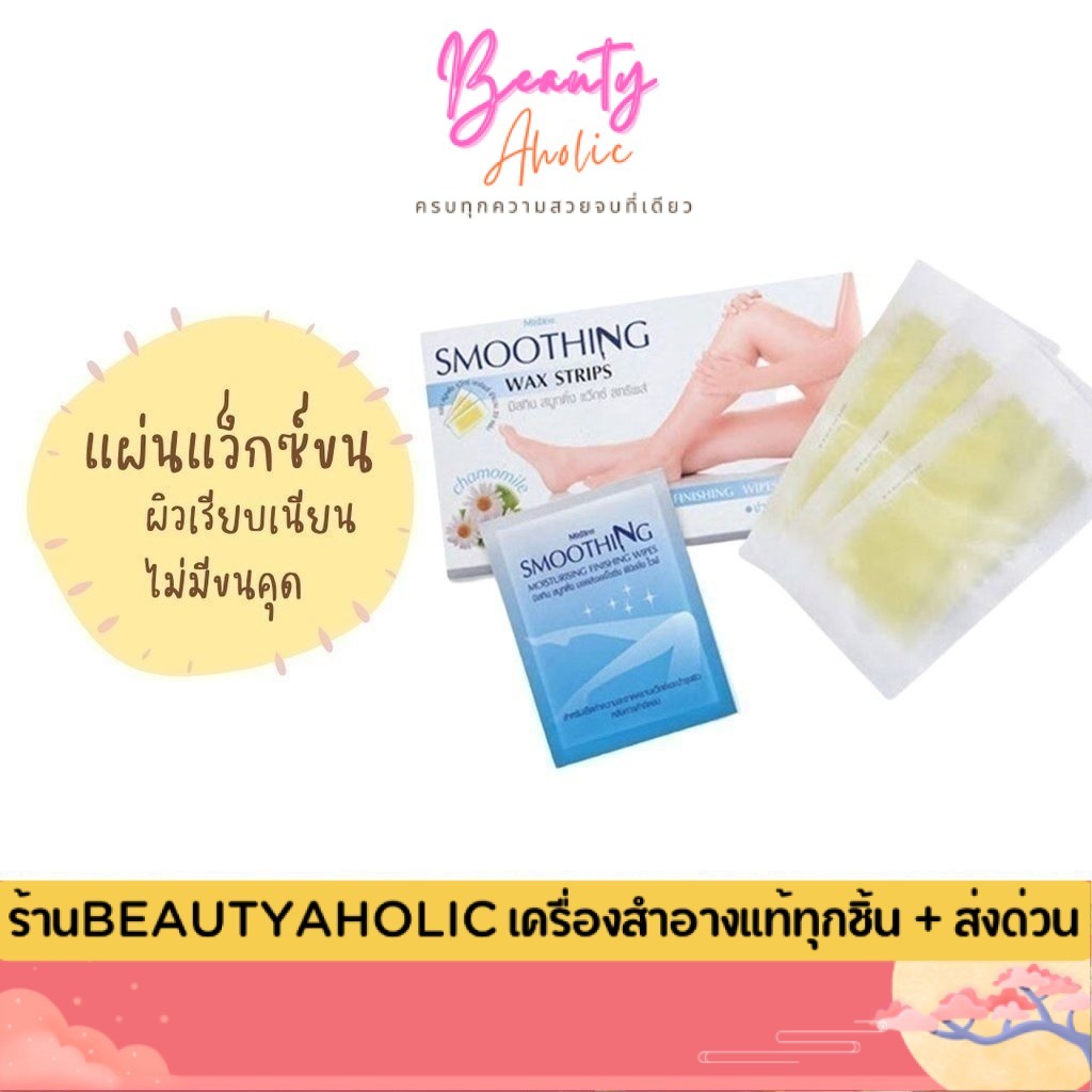 💟ของแท้ | ส่งเร็ว💟 มิสทิน Mistine Smoothing Wax Strips 20pcs กำจัดขน ถอนขน แว็กซ์ขน