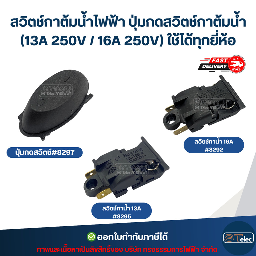 สวิตช์กาต้มน้ำไฟฟ้า ปุ่มกดสวิตช์กาต้มน้ำ อะไหล่กาต้มน้ำไฟฟ้า (13A 250V / 16A 250V) ใช้ได้ทุกยี่ห้อ – โปรปัง
