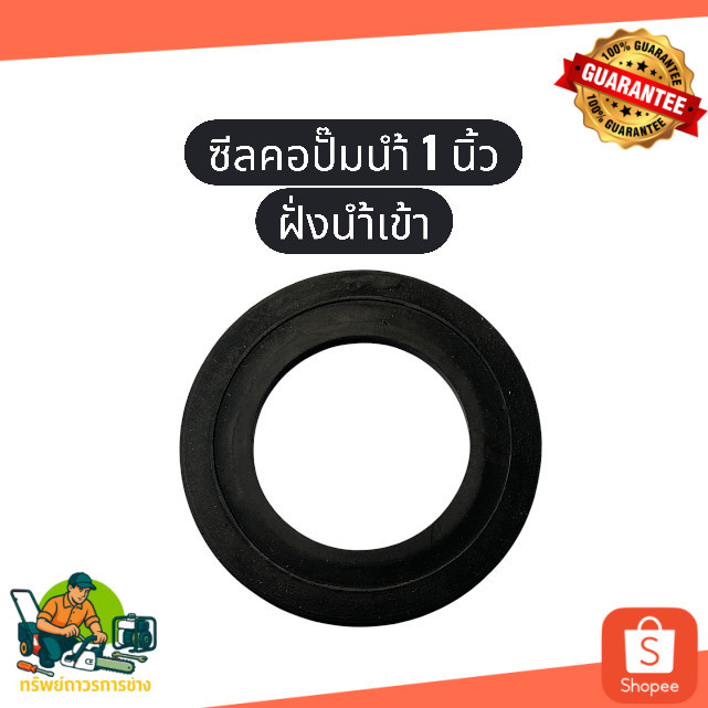 ซีลคอ ปั๊มน้ำ 1 นิ้ว ฝั่งน้ำเข้า คละสี ซีลยาง เครื่องสูบน้ำ ปั๊มน้ำเบนซิน ดีเซล ปั้มน้ำ ซีล Kanto Hinota