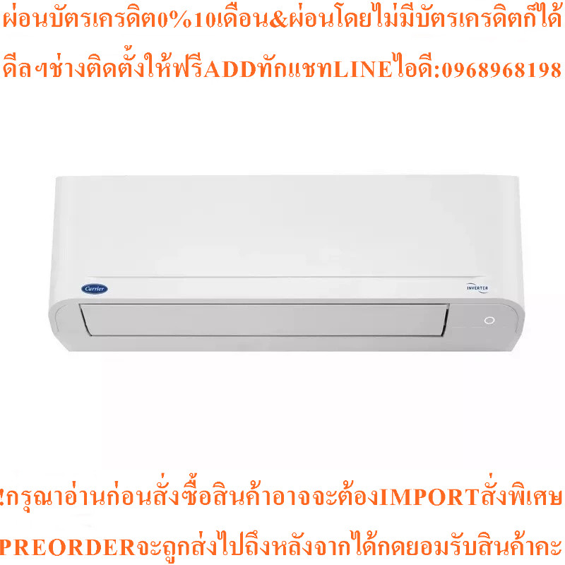 CARRIERแอร์ติดผนัง12100BTU,Inverterรุ่น42TVDA013สินค้าใหม่ต้องสั่งเบิกจากศูนย์แท้ๆ100%PREORDERฟรีSOU