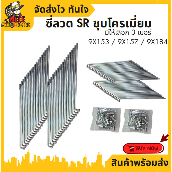 ซี่ลวด SR ชุบโครเมี่ยม เบอร์ 9 สินค้าดีมีคุณภาพ