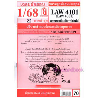 ชีทราม LAW4101,LAW4001 (LA 401) กฎหมายเกี่ยวกับภาษีเงินได้ กฎหมายภาษีเงินได้ Sheetandbook