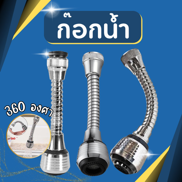 ก๊อกน้ำ หัวต่อก๊อกน้ำ 360​ องศา สําหรับอ่างล้างจาน หัวต่อก๊อกน้ำแบบมีสาย หัวก๊อกน้ำหมุนได้