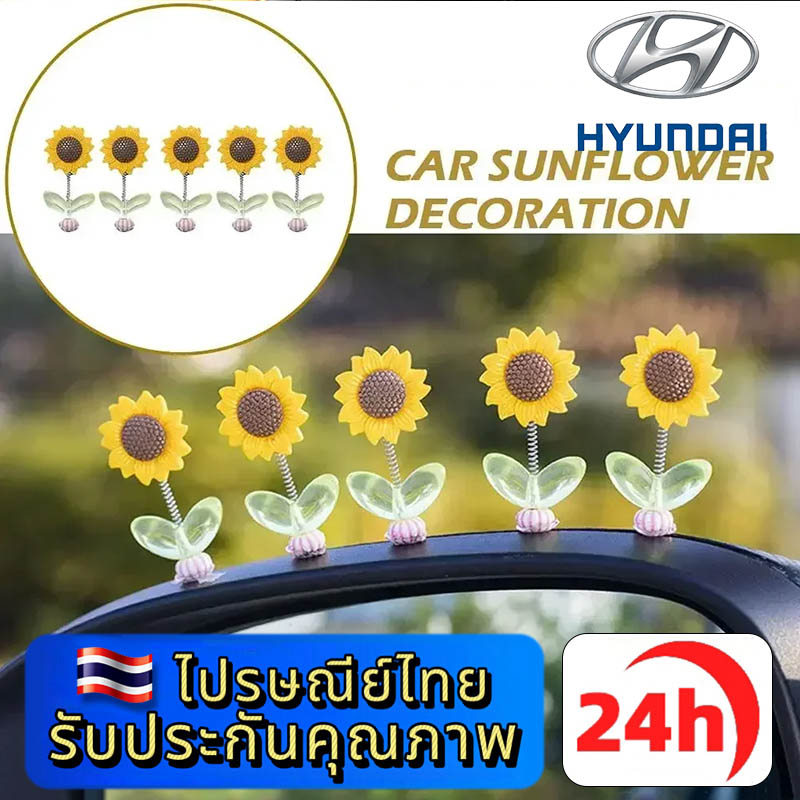 HYUNDAI IONIQ 5 N 6 CRETA SANTA STARGAZER X STARIA H-1 Elite ของตกแต่งในรถยนต์ เซ็ตดอกทานตะวันเขย่า