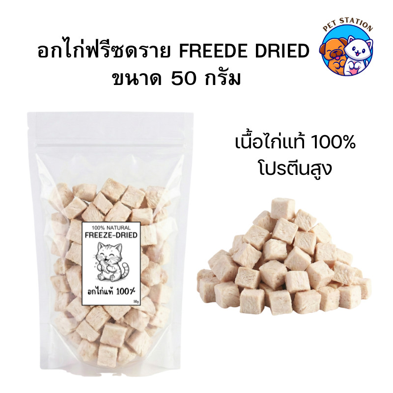[50g] อกไก่ฟรีซดราย เนื้อไก่แท้100%  อกไก่เต๋า ฟู้ดเกรด ขนมแมว โปรตีนสูง Freeze Dried