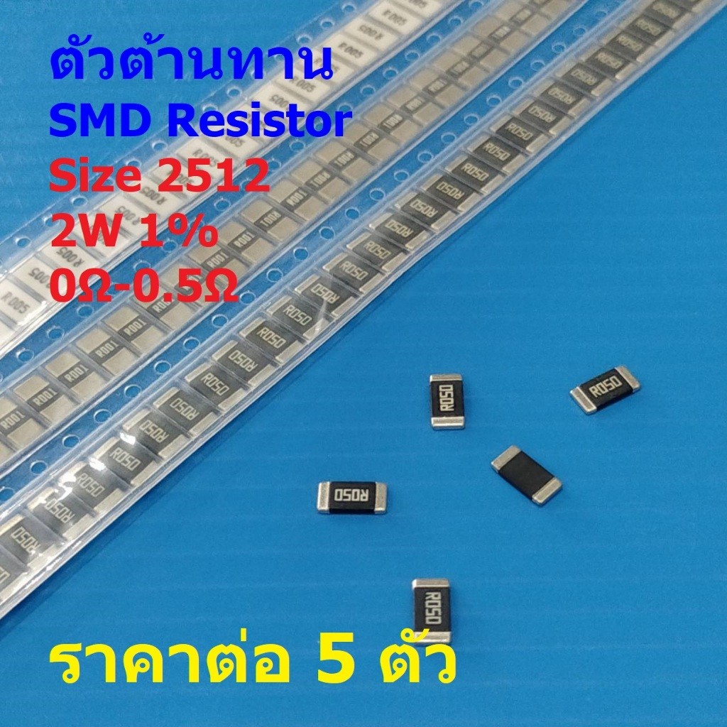 (5 ตัว) รีซิสเตอร์ ตัวต้านทาน โลหะผสม ตัวโอห์ม R ชิป Chip SMD Alloy Resistor 2512 2W 1% 0Ω ถึง 0.5Ω 