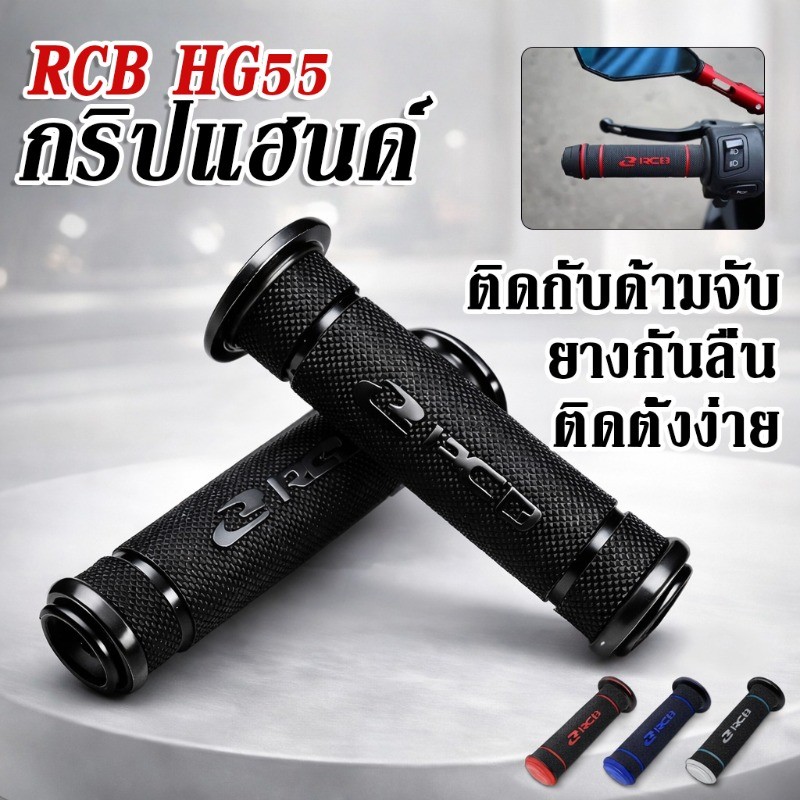 กริปแฮนด์ RCB HG55 ยางกันลื่นสัมผัสดีเยี่ยม ทนทานยั่งยืนใช้งานนาน ทนต่อสภาพอากาศรุนแรง ดีไซน์สวยทันสมัยสุดเท่