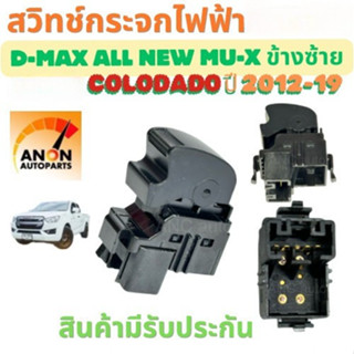 สวิทช์กระจกไฟฟ้า D MAX COLORADO ปี 2012-2019 สวิทช์ หน้าต่าง…