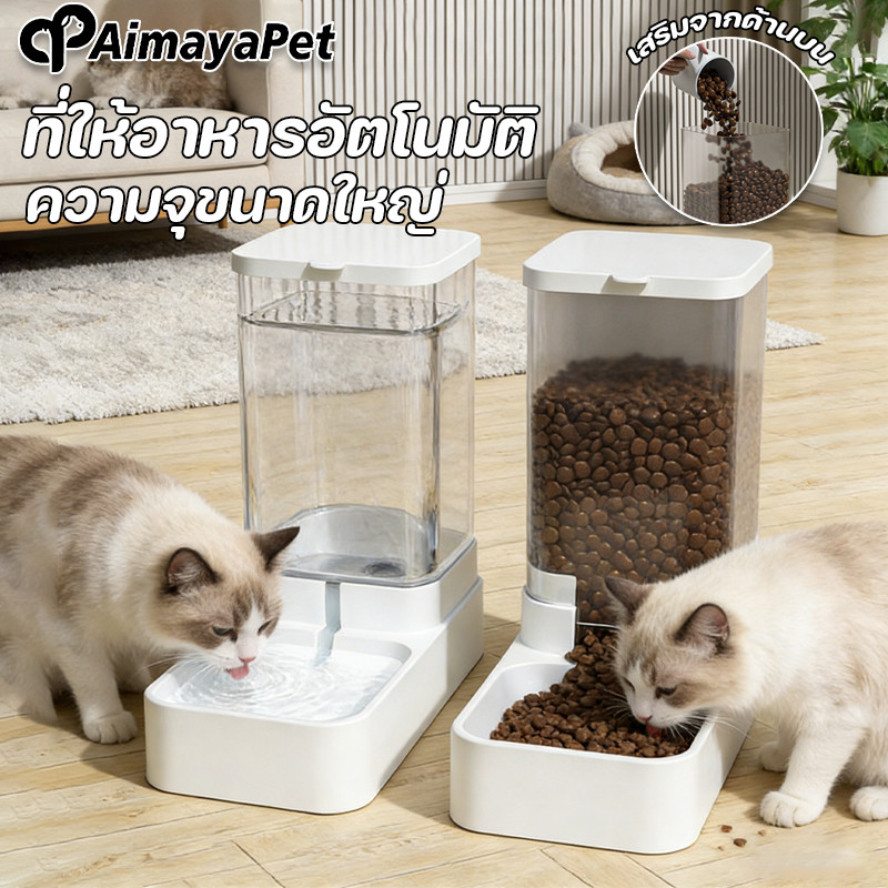 AimayaPet เครื่องให้อาหารสัตว์เลี้ยง เครื่องให้น้ำและอาหารสัตว์เลี้ยงอัตโนมัติ ที่ให้อาหารอัตโนมัติ