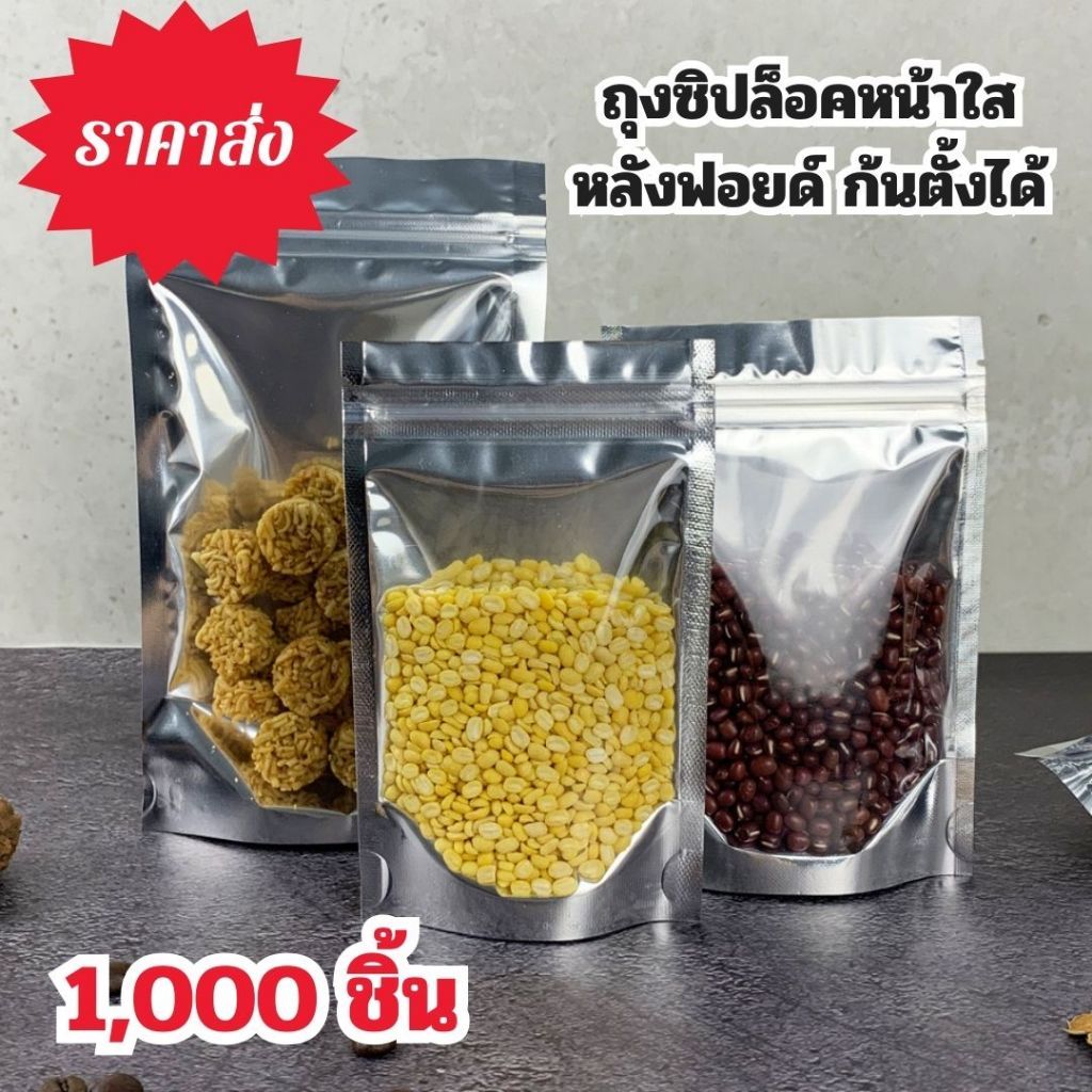 👍🔥(แพคละ 1,000 ชิ้น) ถุงซิปหน้าใส หลังฟอยด์ กั้นตั้งได้ [K007]