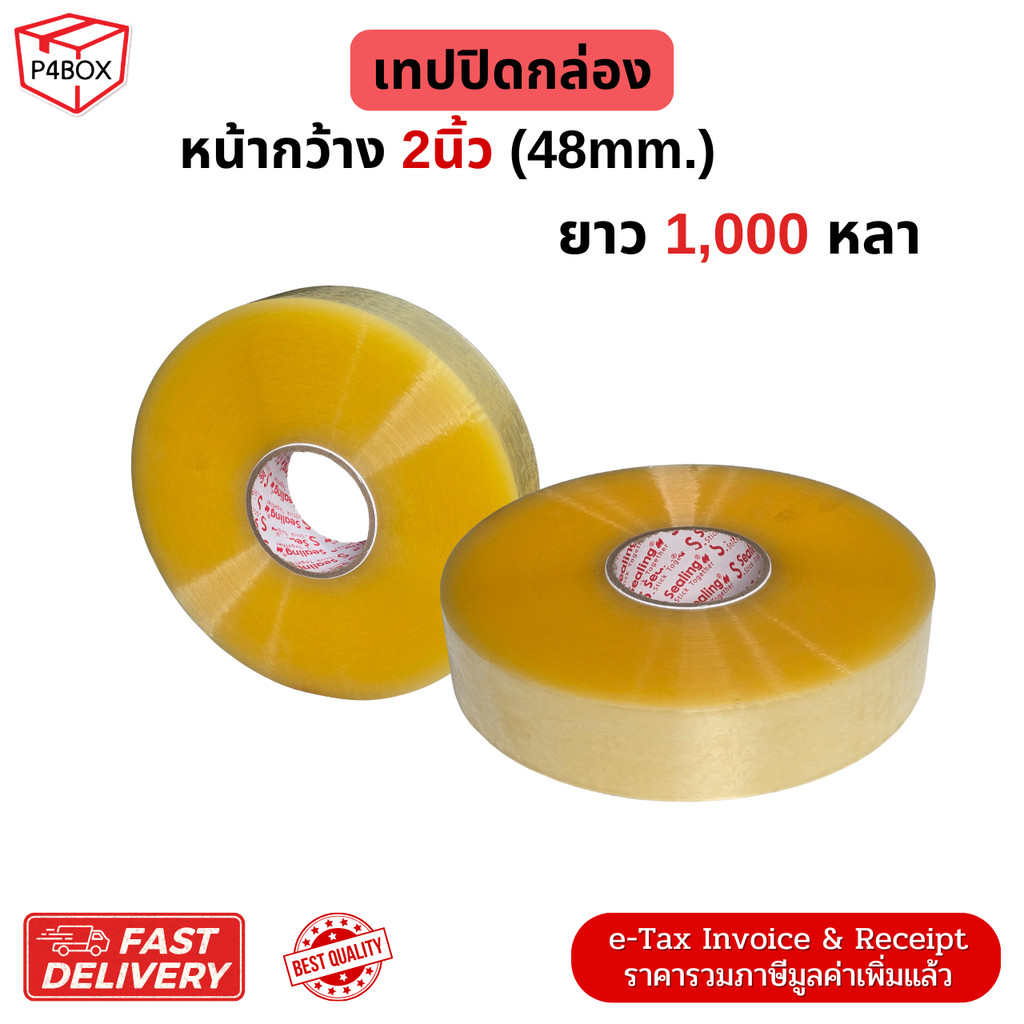 เทปกาวใส เทปกาวขุ่น ขนาด 2" 1,000หลา หนา 45mic. เทปปิดกล่องคุณภาพสูง เหมาะกับงานอุตสาหกรรม