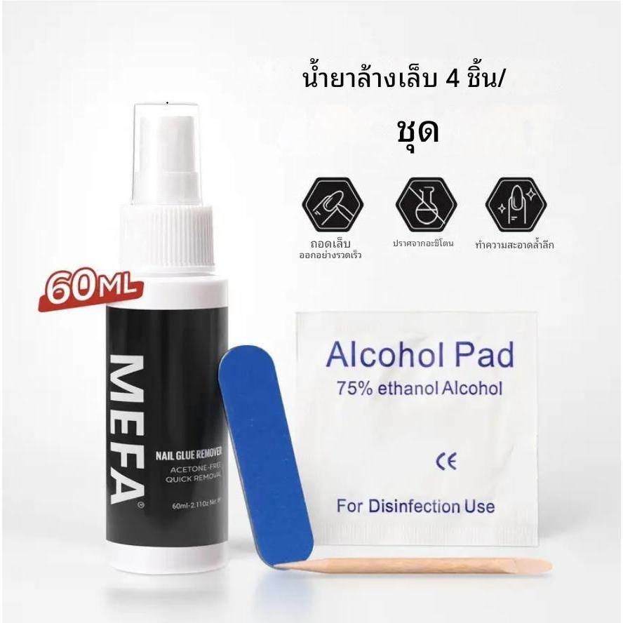MEFA สเปรย์ถอดเล็บ 60 ML 4ชิ้น น้ำยาละลายกาวติดเล็บ ไม่ทำร้ายเล็บ ลบเล็บปลอมอย่างรวดเร็ว