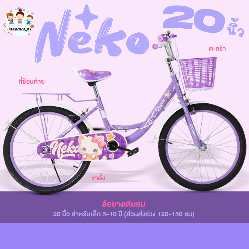 Greatchy จักรยานเด็ก 20 นิ้ว Neko ล้อยางเติมลม ที่ซ้อนแบบเหล็ก ตะกร้า กระดิ่ง ขาตั้ง