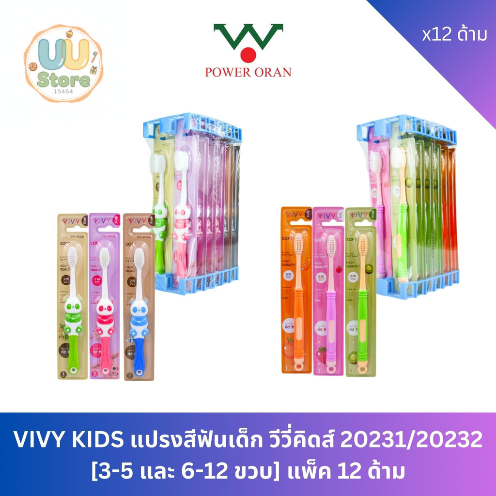 VIVY KIDS แปรงสีฟันเด็ก วีวี่คิดส์ 20231/20232 [3-5 และ 6-12 ขวบ] แพ็ค 12 ด้าม