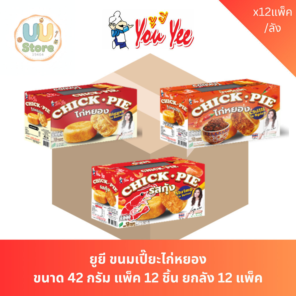 ยูยี ขนมเปี๊ยะไก่หยอง ขนาด 42 กรัม แพ็ค 12 ชิ้น [ยกลัง 12 แพ็ค]