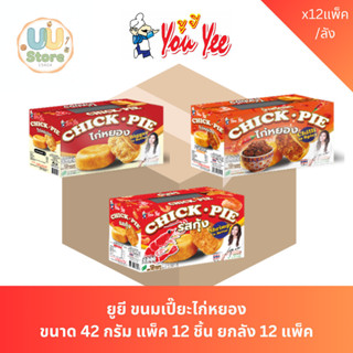 ยูยี ขนมเปี๊ยะไก่หยอง ขนาด 42 กรัม แพ็ค 12 ชิ้น [ยกลัง 12 แพ…