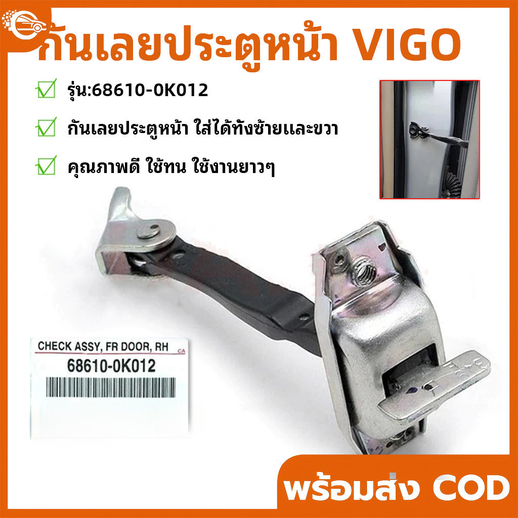 กันเลยประตูหน้า แท้100% สำหรั  VIGO VIGOCHAMP VIOS ALTIS FORTUNER YARIS WISH ใส่ได้ทั้งซ้ายและขวา รุ