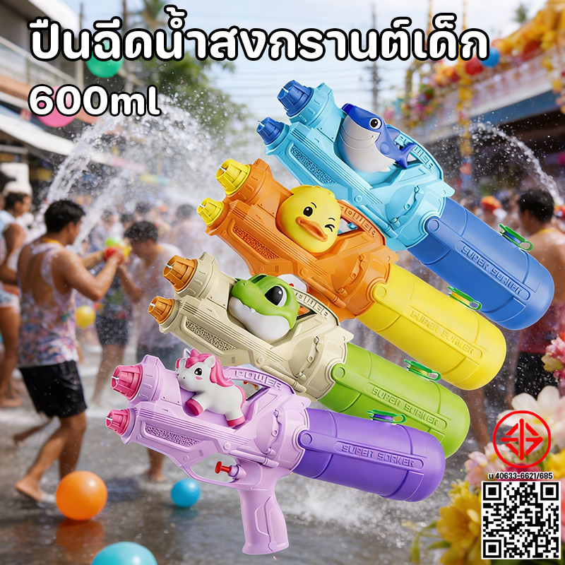 ปืนฉีดน้ำสงกรานต์ ปืนฉีดน้ำเด็ก ของเล่น ความจุ600ml ลายการ์ตูนน่ารัก ฉีดได้ไกล กลางแจ้ง เทศกาลสาดน้ำ ทนทาน ปลอดภัย