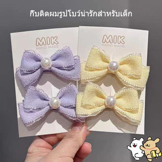 กิ๊บติดผมสไตล์เกาหลีน่ารัก แพ็ค 2 ชิ้น สีชมพู เหลือง ฟ้า ม่วง กิ๊บติดผมโบว์ผ้า ประดับไข่มุก